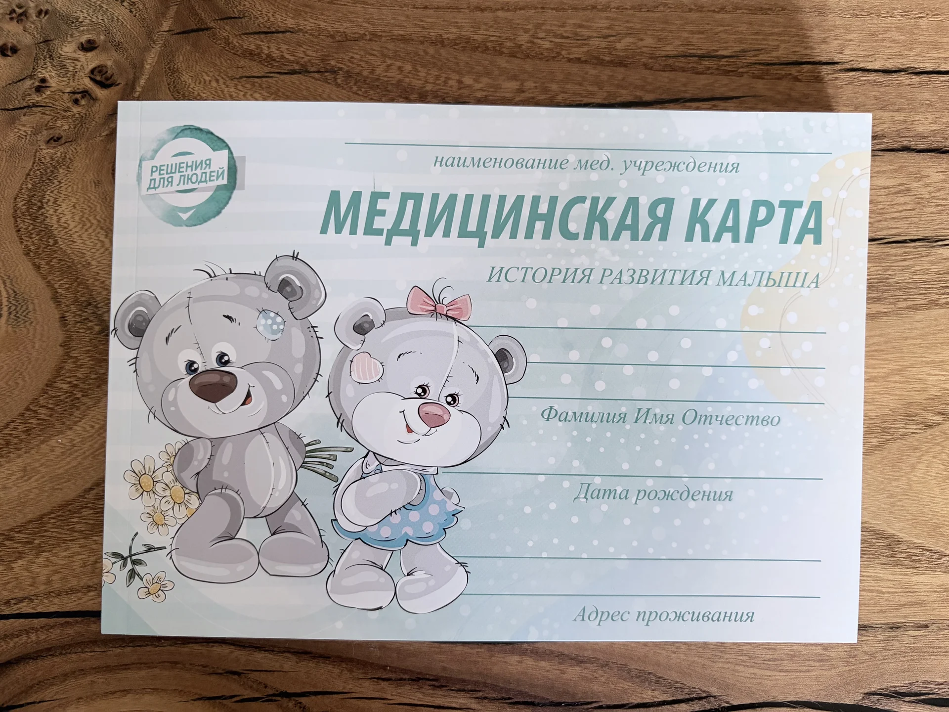 Медицинская карта, история развития ребёнка - изображение 1