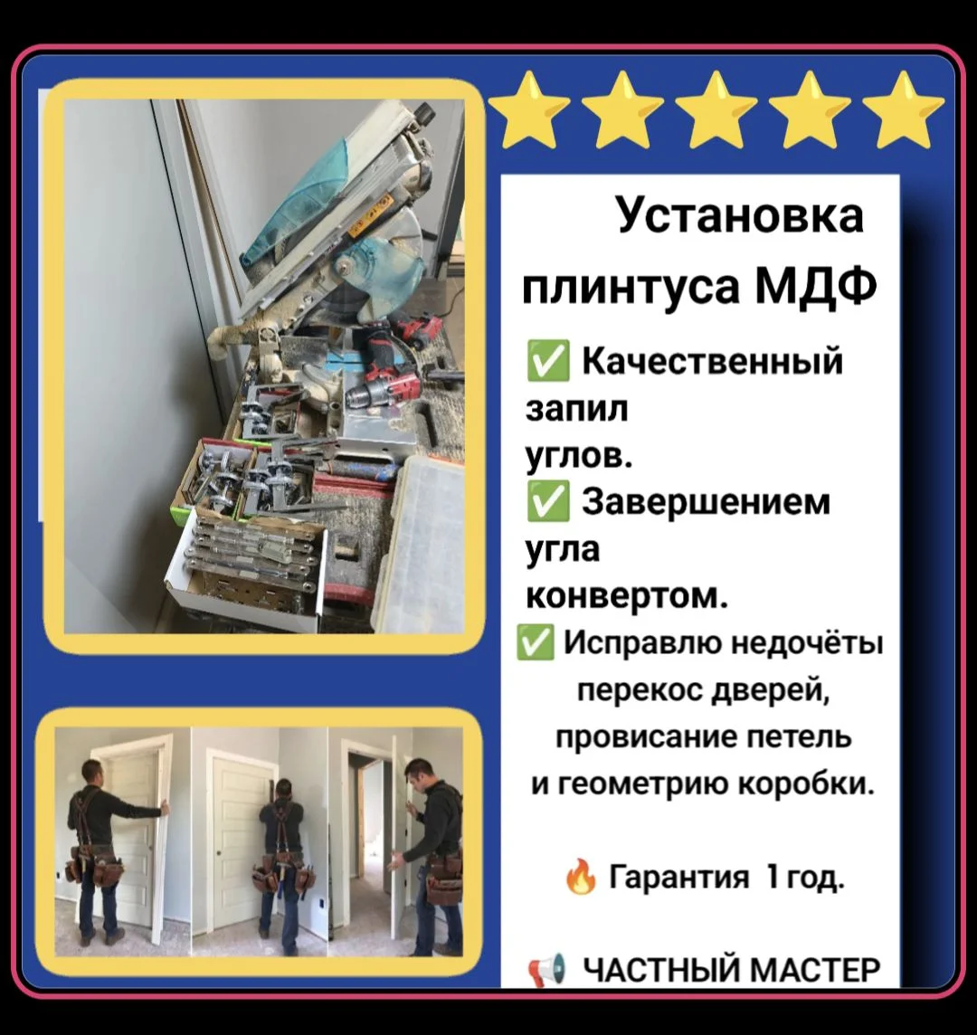Установка плинтуса Мдф - миниатюра 12
