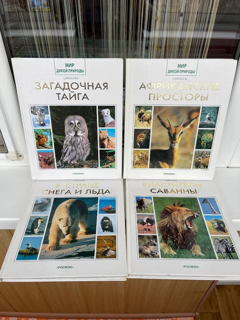 Серия книг «Мир дикой природы» Росмэн 10 книг - миниатюра 2