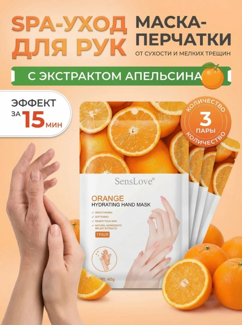 Увлажняющая питательная маска для рук с экстрактом апельсина, перчатки набор одноразовые 3 пары - изображение 1