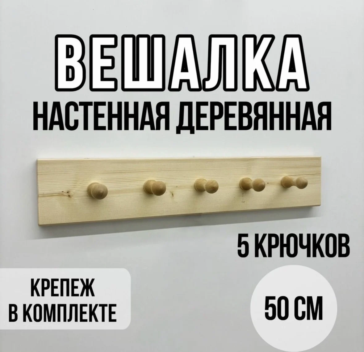Вешалка настенная - изображение 1