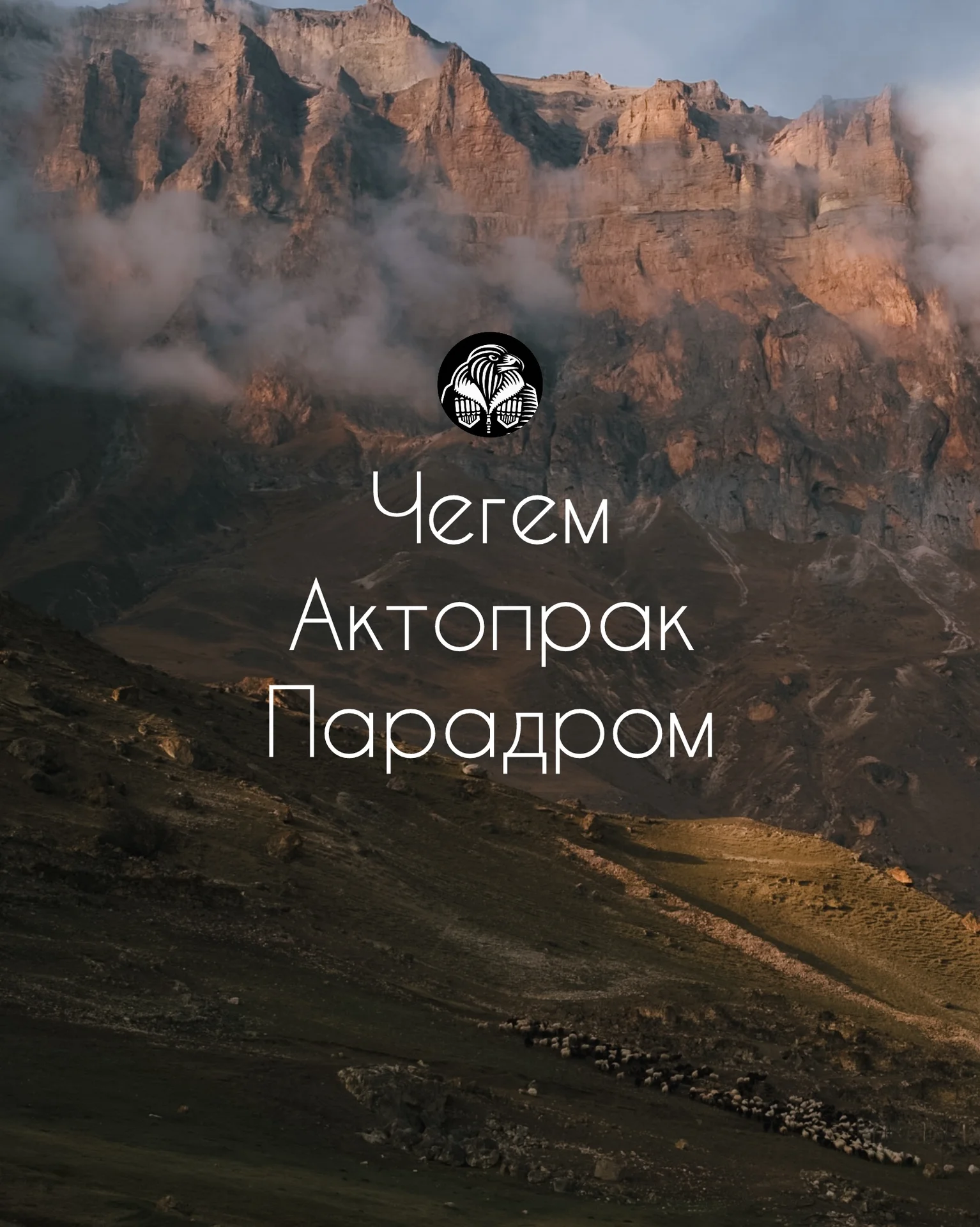 Тур в Чегемское ущелье, перевал Актопрак - изображение 1