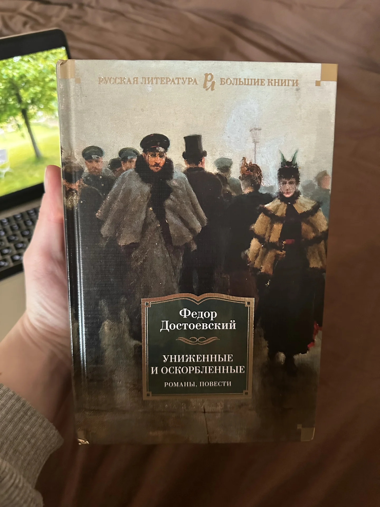 Книга Достоевский Униженные и оскорбленные - изображение 1