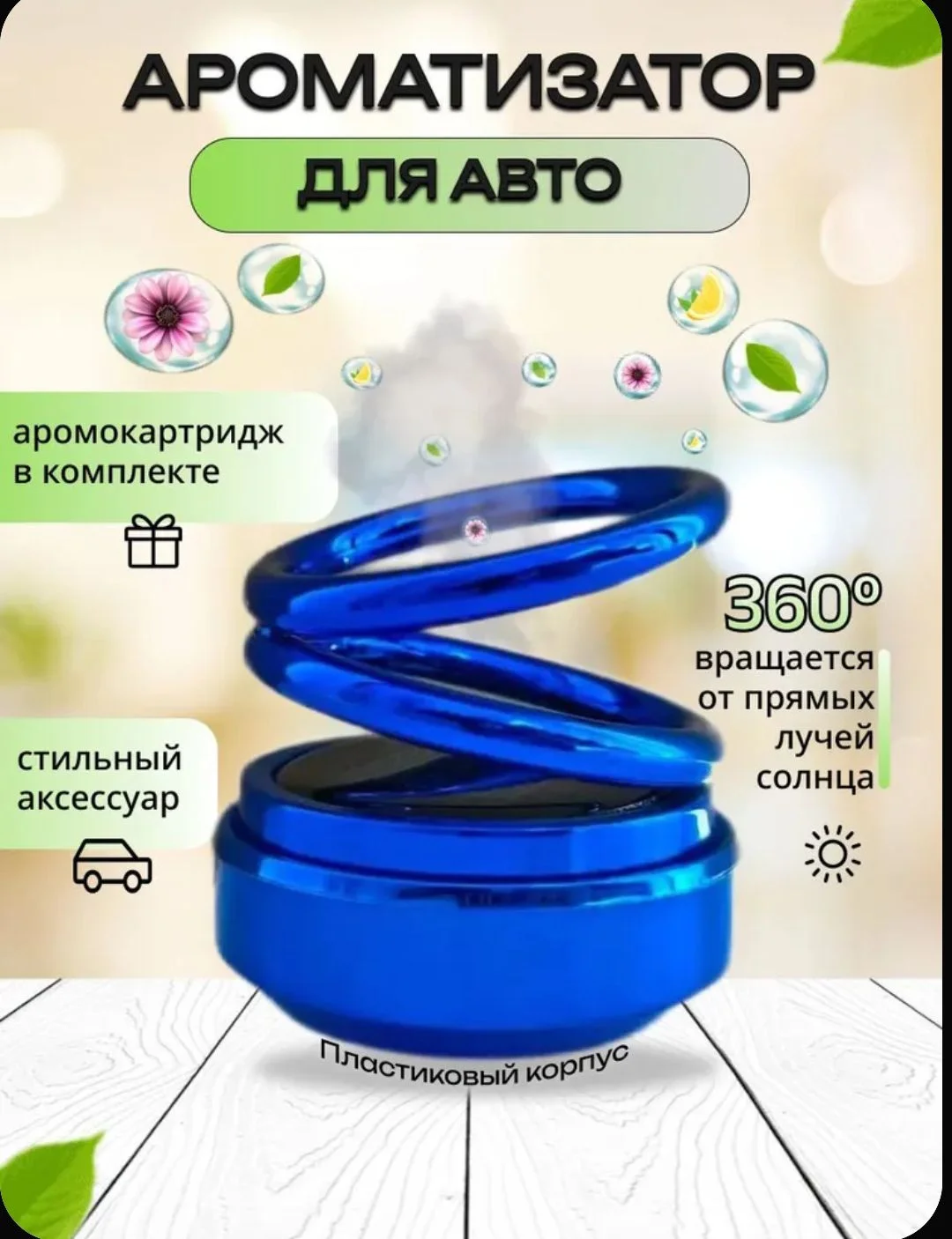 Ароматизатор - изображение 1
