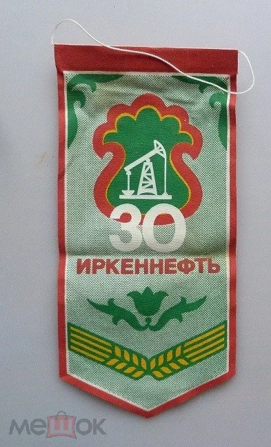 Вымпел 30 лет НГДУ Иркеннефть Татнефть 1994г.
