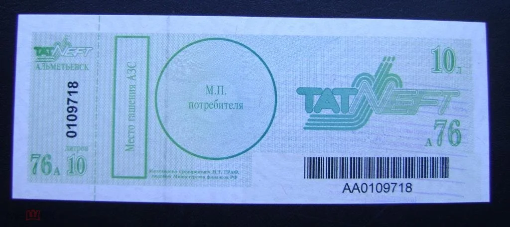 Талон на бензин Аи-76 10 литров.Татнефть. - миниатюра 2
