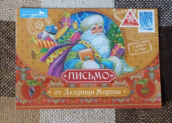 Письмо от Дедушки Мороза.С Новым годом! (770) - изображение 1