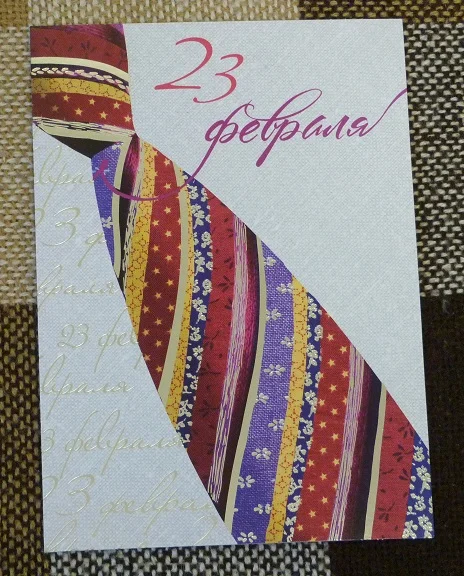Открытка 23 февраля. (091) - изображение 1