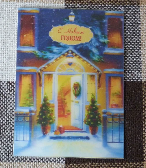 С Новым годом ! Двойная. Стерео.(100) - изображение 1