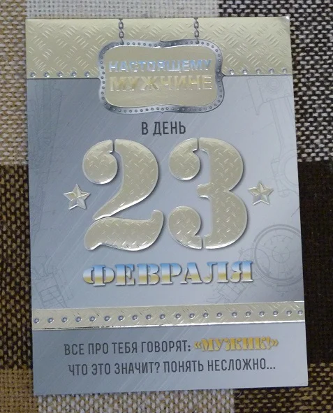 Настоящему мужчинев день 23 февраля. (78) - изображение 1