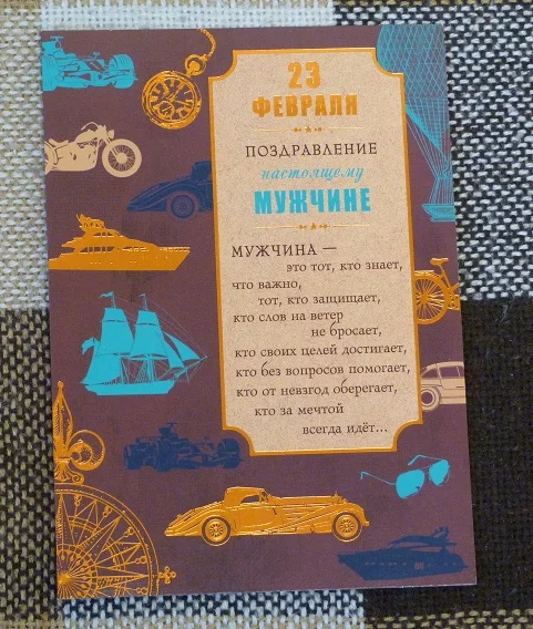 Поздравление настоящему мужчине 23 февраля.(089) - изображение 1