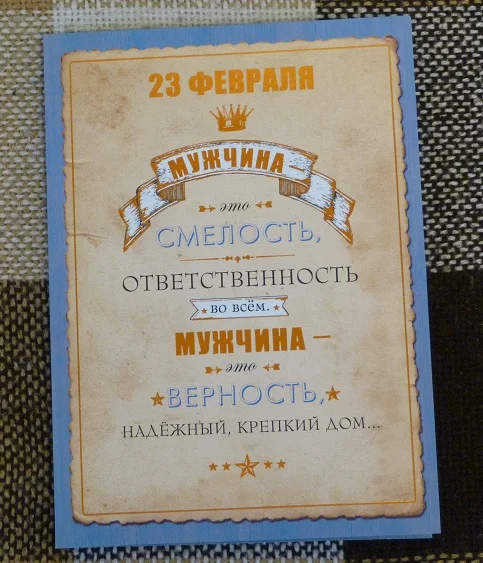 Мужчина это смелость 23 февраля.(088) - изображение 1