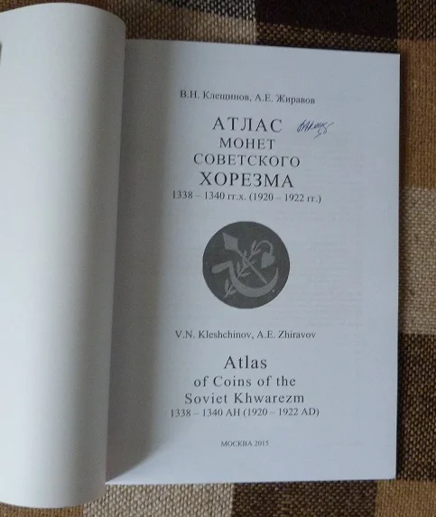 Атлас монет Советского Хорезма 1338-1340 гг. (1920-1922 гг.) - миниатюра 2