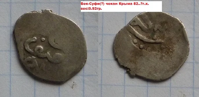 Дирхем Бек-Суфи хан.82..?г.х.,Крым.Золотая орда. - изображение 1
