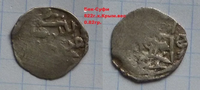 Дирхем Бек-Суфи хан.822 г.х.,Крым.Золотая орда. - изображение 1