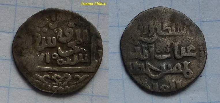 Дирхем Токта хан.710г.х.Сарай аль Махрус.Зол.орда. - изображение 1