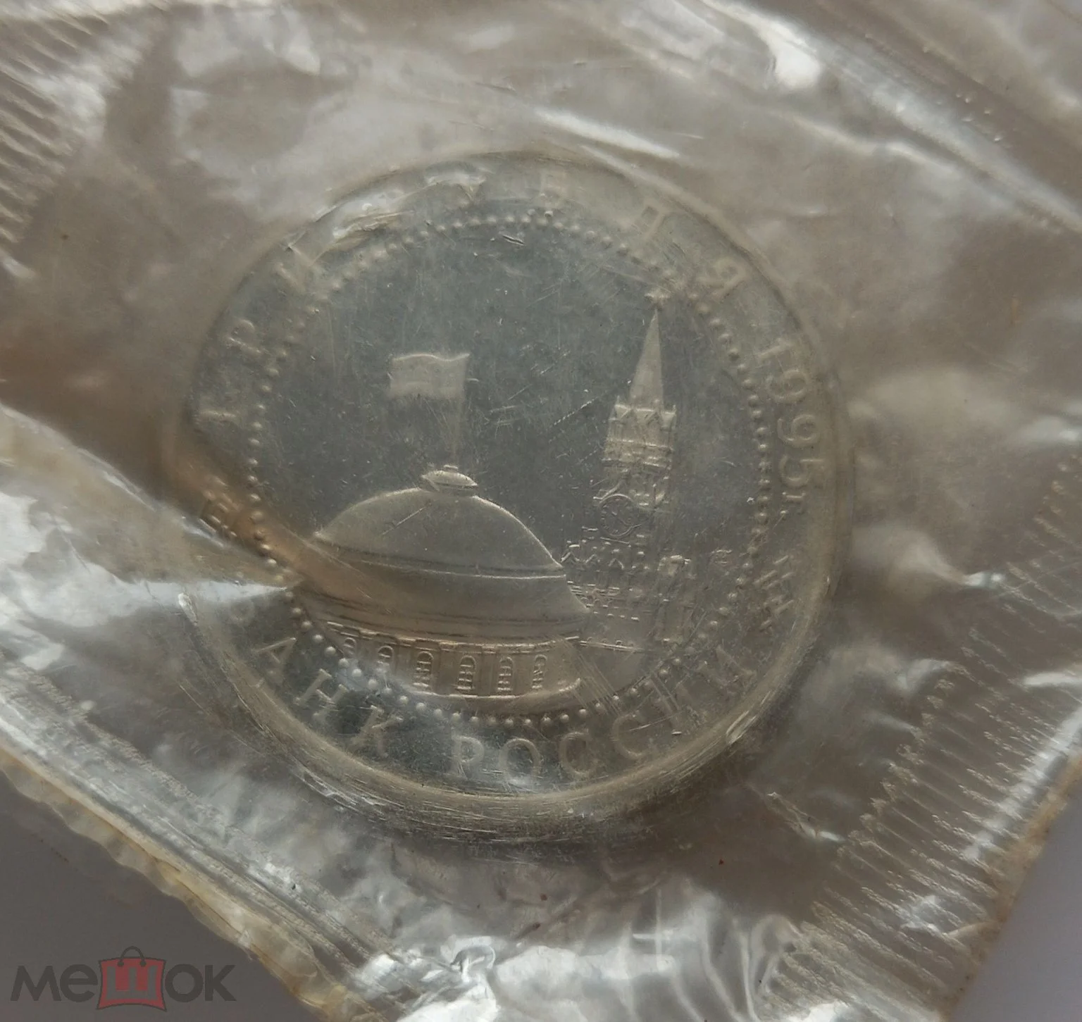 3 рубля 1995 г.Капитуляция Германии, в запайке. - миниатюра 2