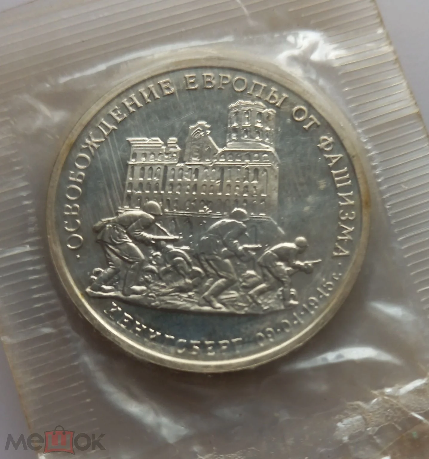 3 рубля 1995 г. Освобождение Европы от фашизма. - изображение 1