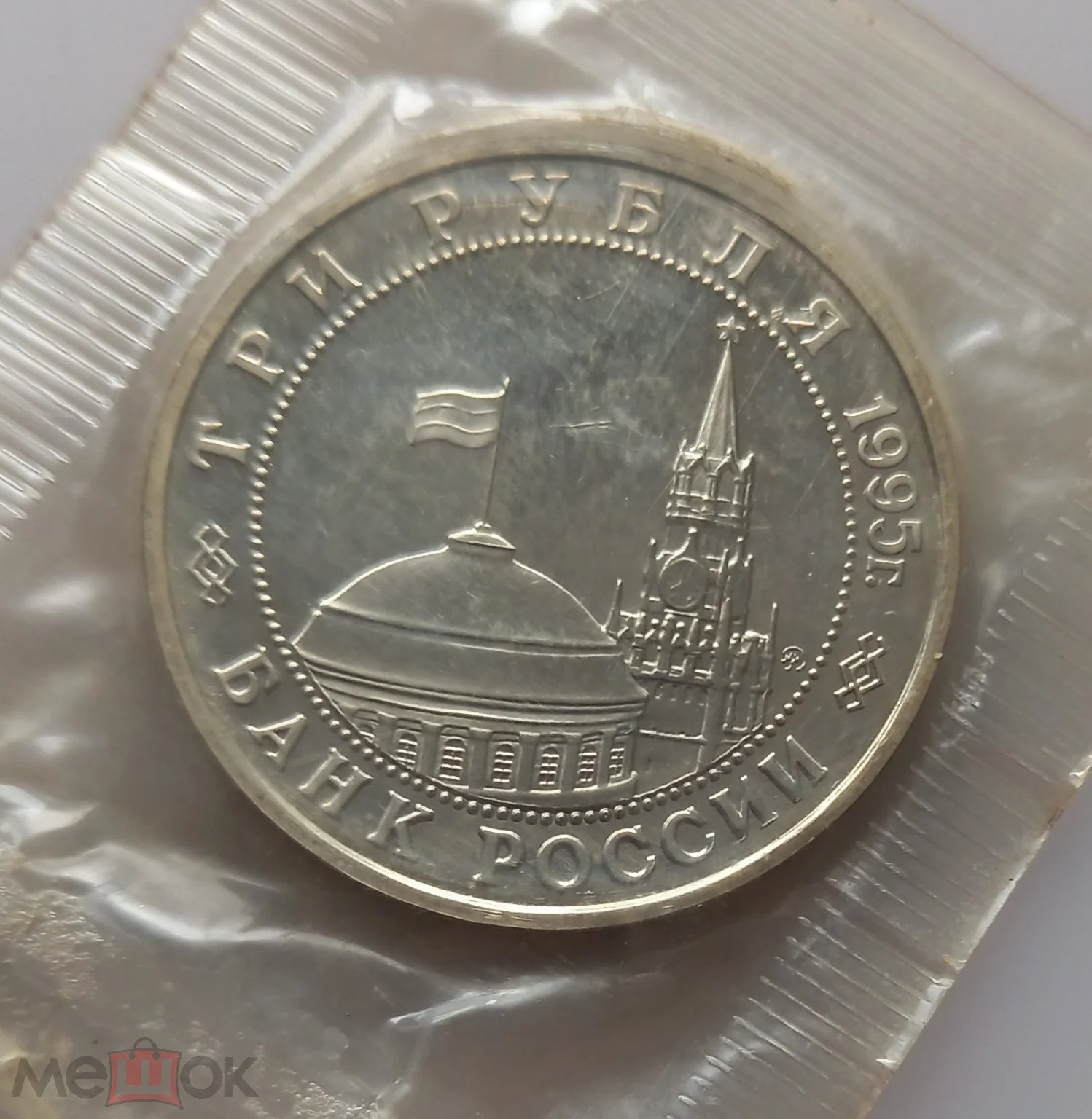 3 рубля 1995 г. Освобождение Европы от фашизма. - миниатюра 2