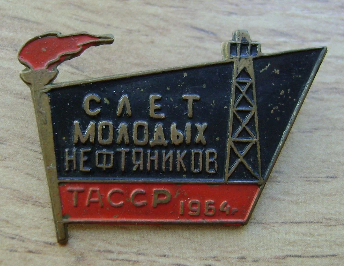 Слет молодых нефтяников.1964г - изображение 1