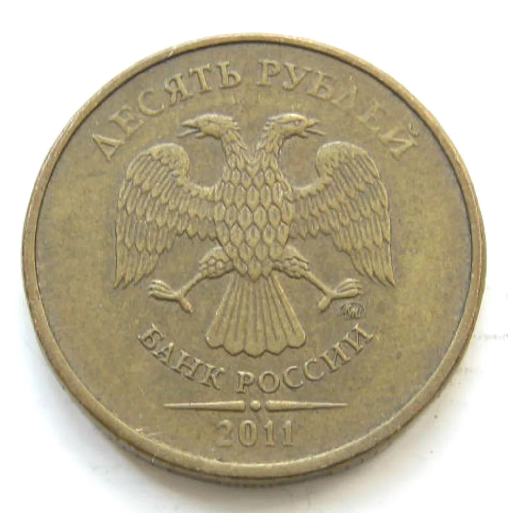 10 рублей 2011г ммд полный раскол, реверс. №3 - миниатюра 3
