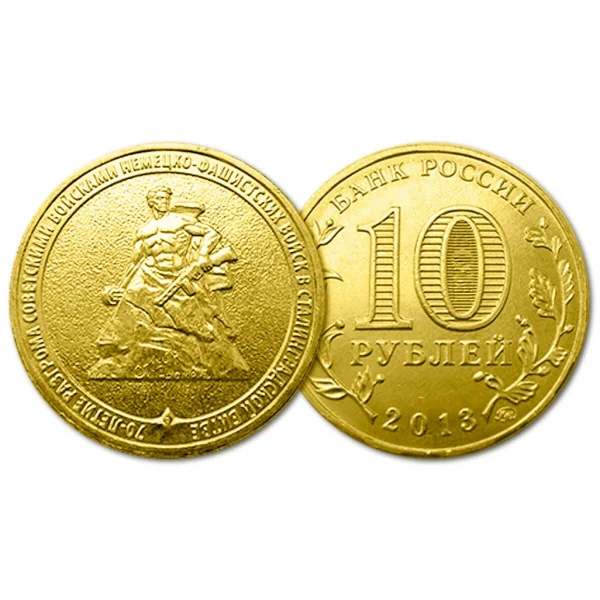 10 рублей 2013г 70 Лет Сталинградской битвы UNC - изображение 1