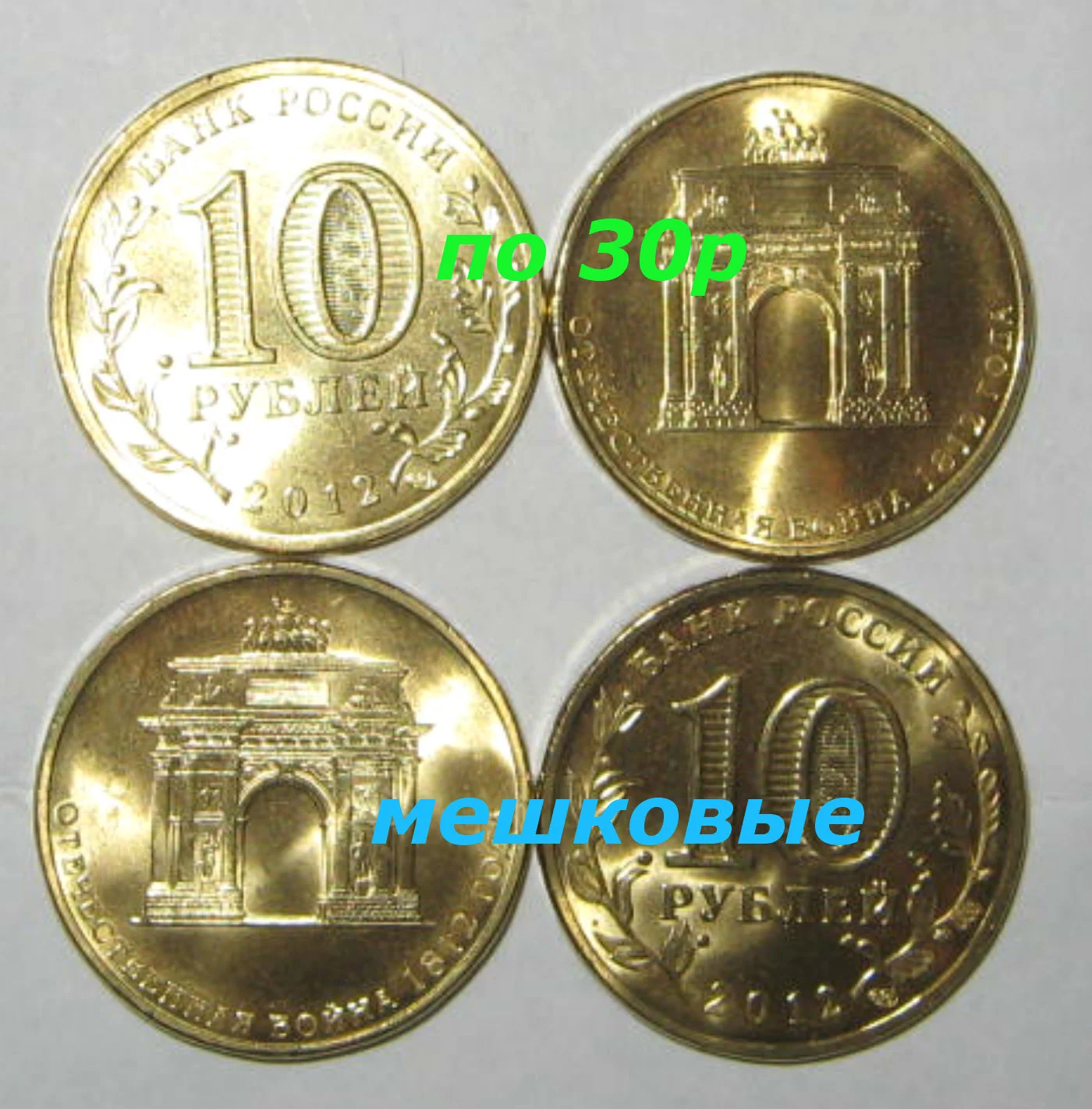 10 рублей 2012г Арка UNC