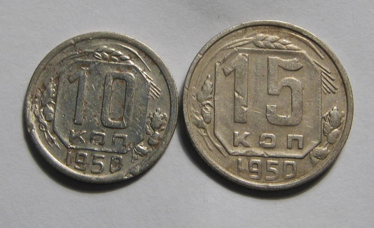Пара 1950г 10+15копеек - изображение 1