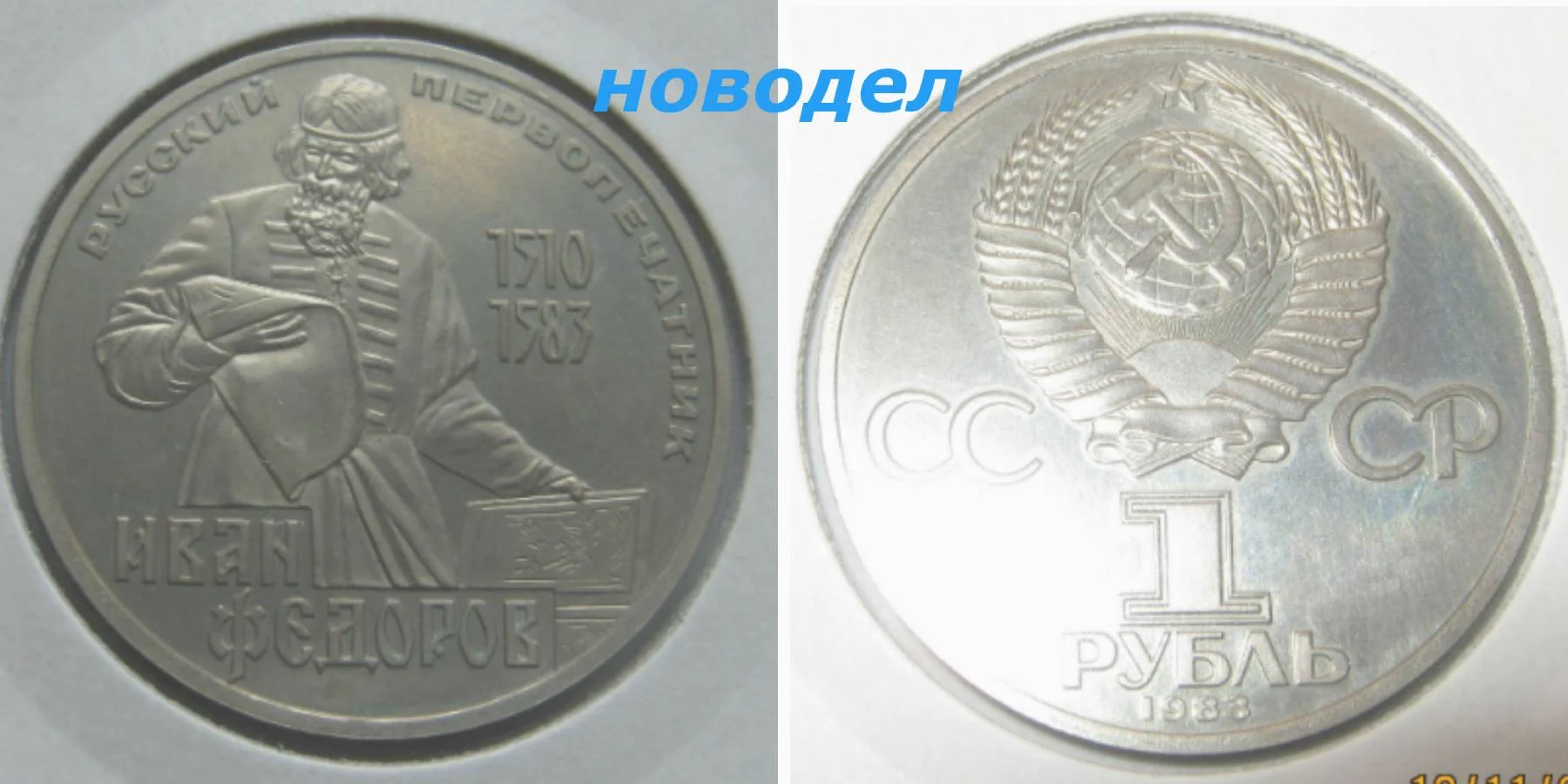 1 рубль 1988г Фёдоров новодел пруф - миниатюра 2