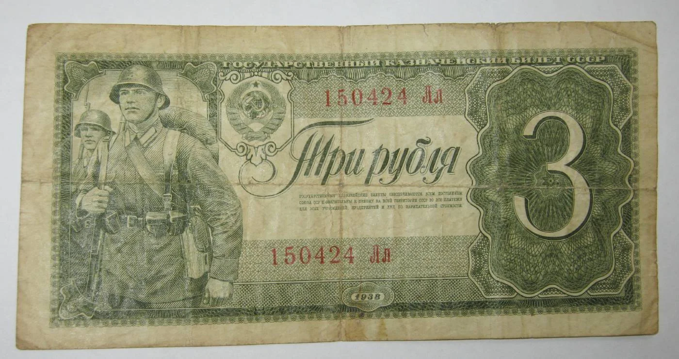 3 рубля 1938г на выбор - миниатюра 2