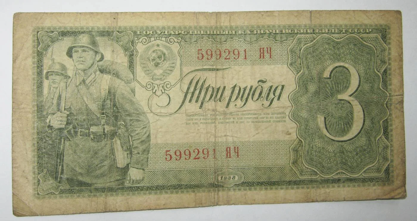 3 рубля 1938г на выбор - миниатюра 4