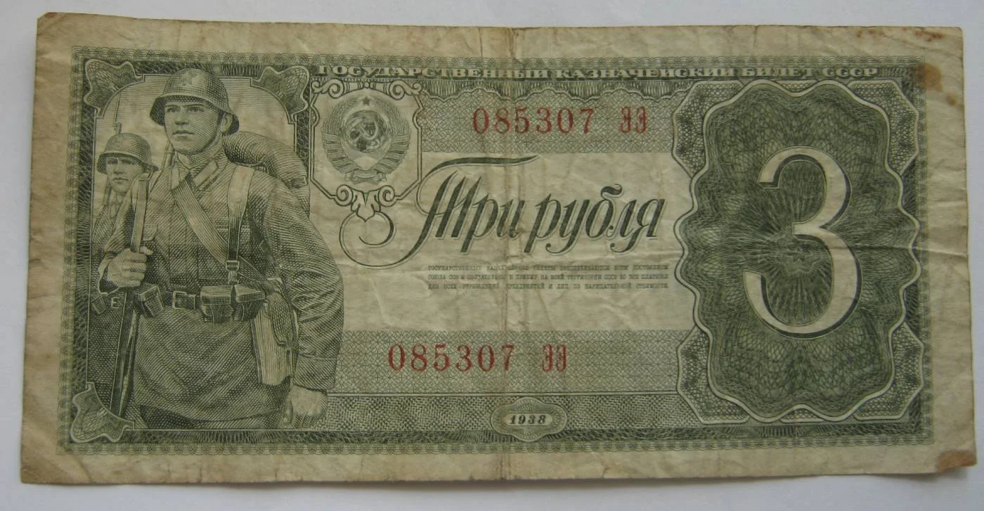 3 рубля 1938г на выбор - миниатюра 6