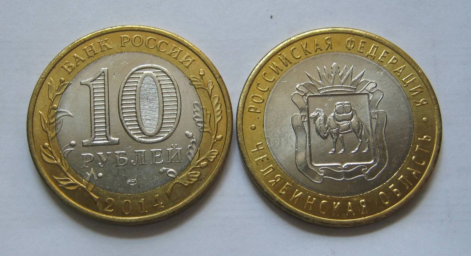 10 рублей 2014г Челябинская обл. UNC - изображение 1