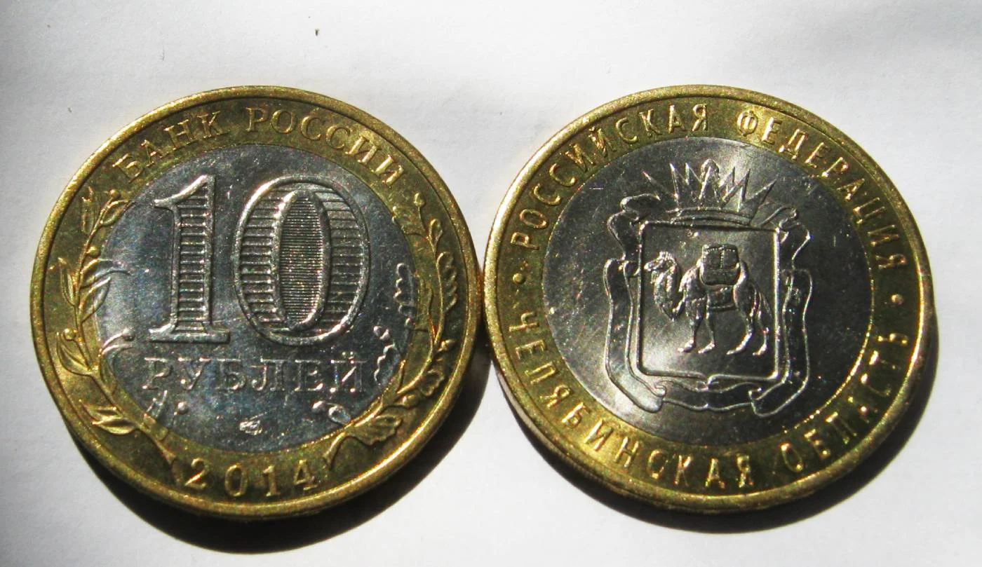 10 рублей 2014г Челябинская обл. UNC - миниатюра 2