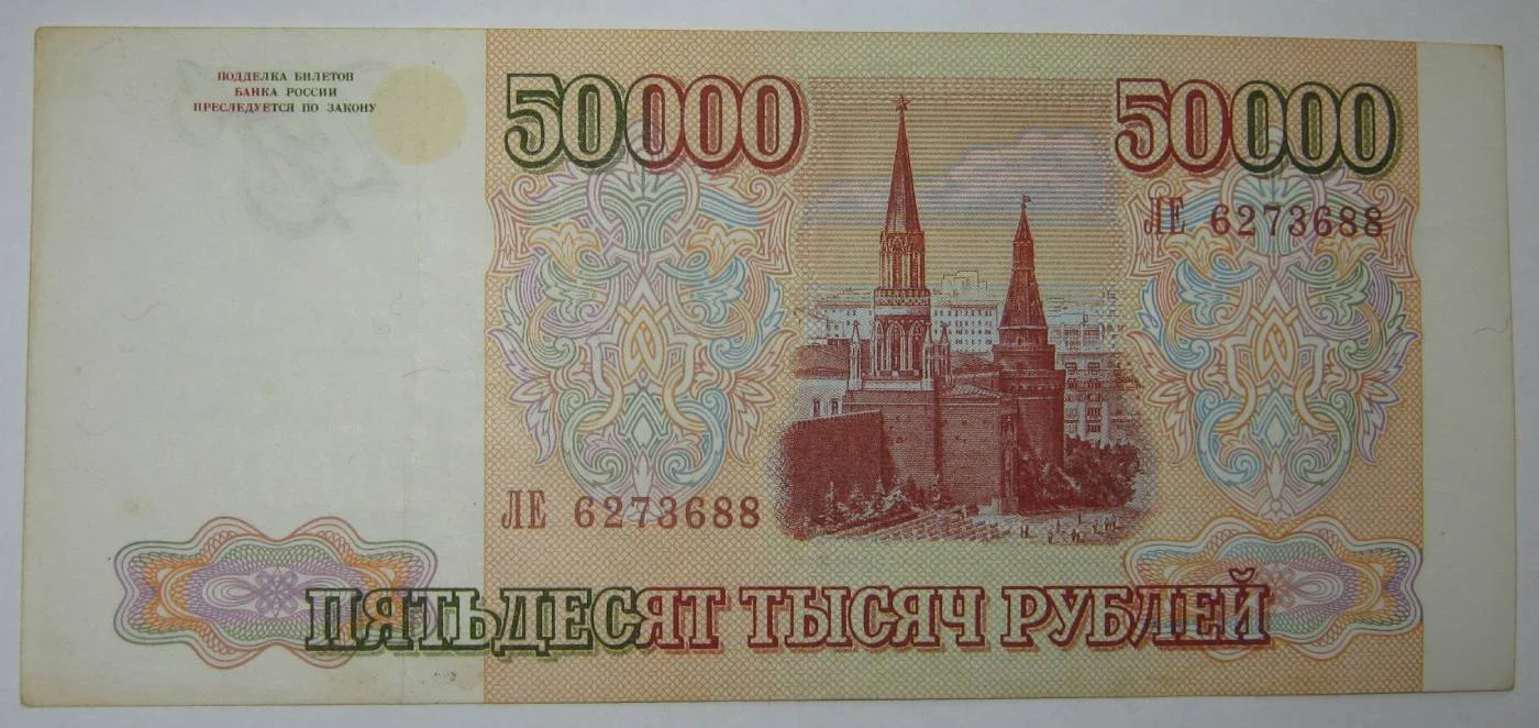 50.000 рублей 1994г на выбор. - миниатюра 2