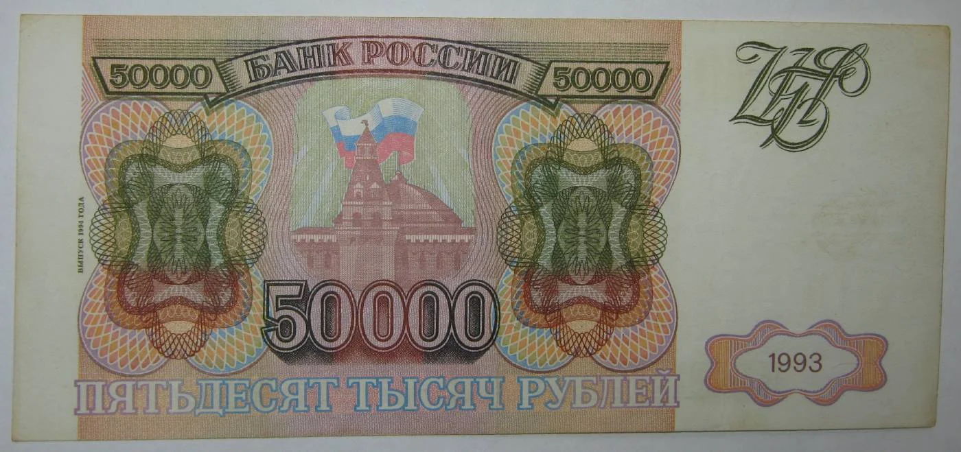 50.000 рублей 1994г на выбор. - миниатюра 3
