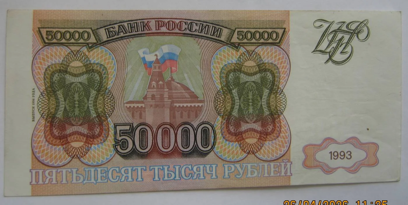 50.000 рублей 1994г на выбор. - миниатюра 6
