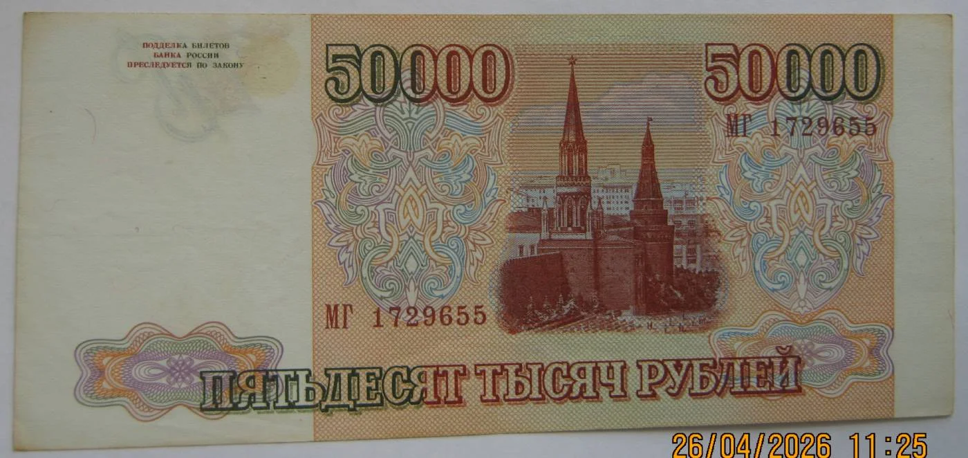 50.000 рублей 1994г на выбор. - миниатюра 8