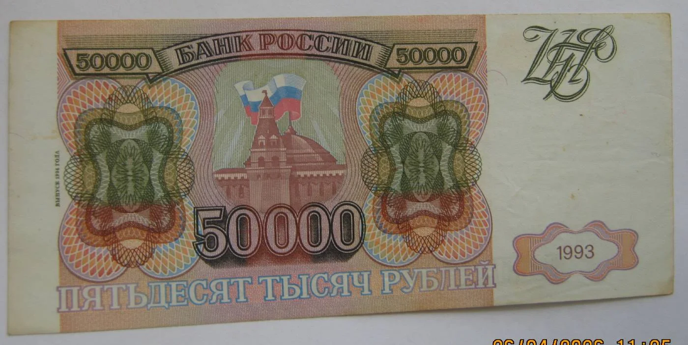 50.000 рублей 1994г на выбор. - миниатюра 9