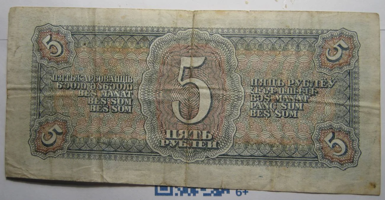 5 рублей 1938г. - миниатюра 2