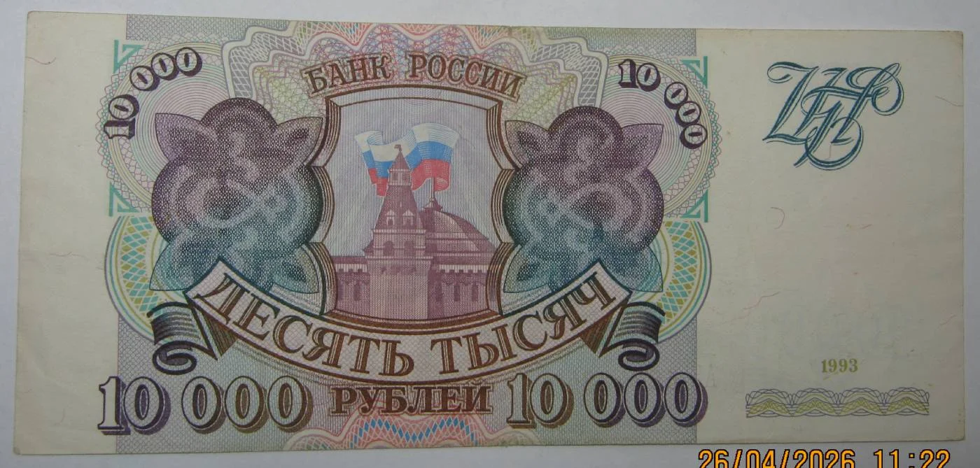 10.000 рублей 1993г - миниатюра 2