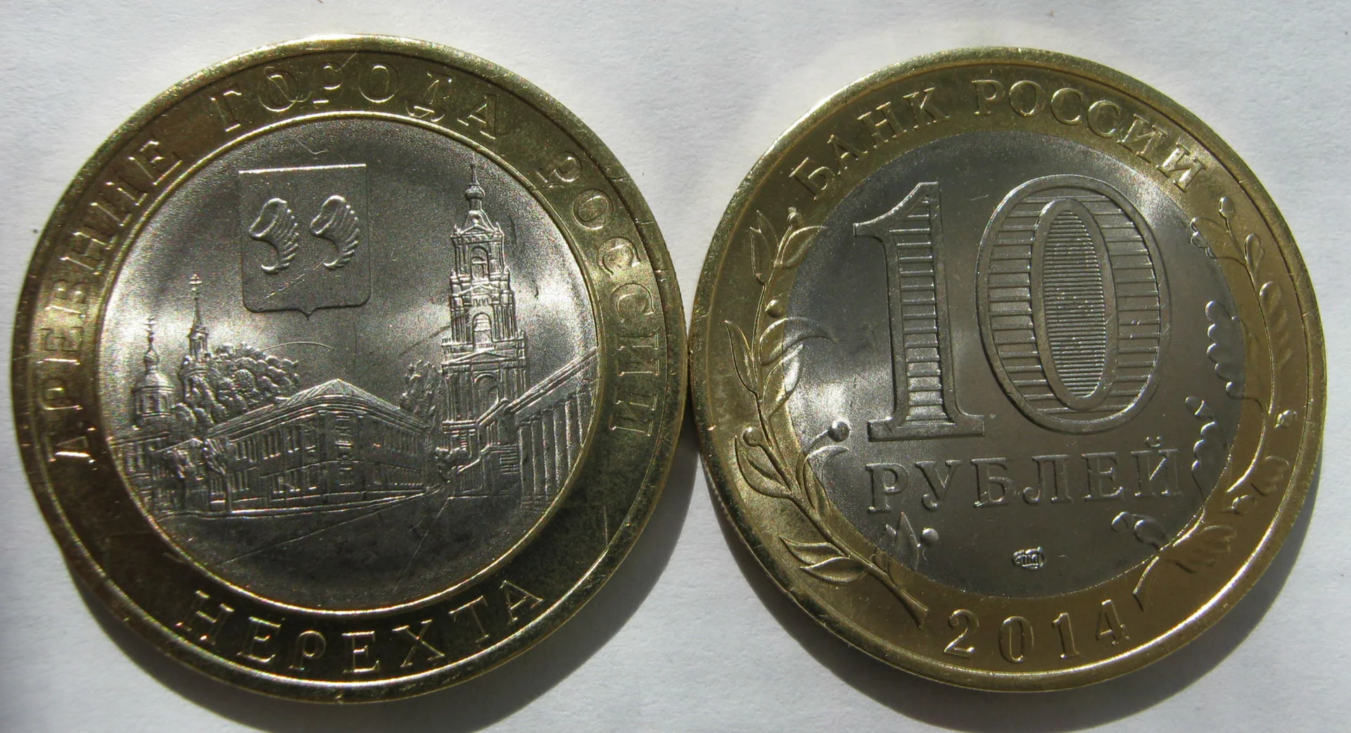 10 рублей 2014г Нерехта UNC - миниатюра 2