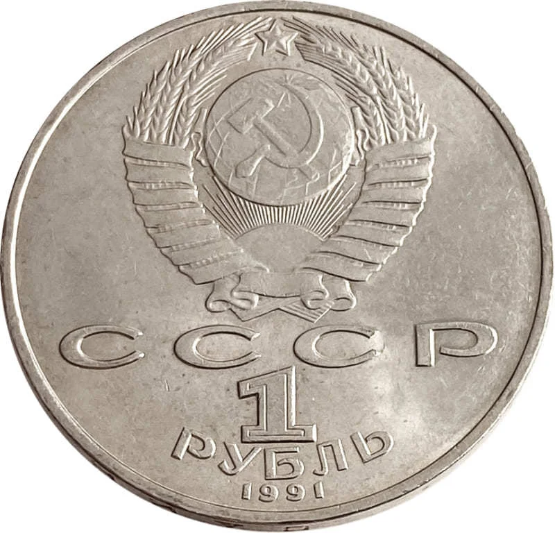 1 рубль СССР 1991г Махтумкули UNC - миниатюра 2