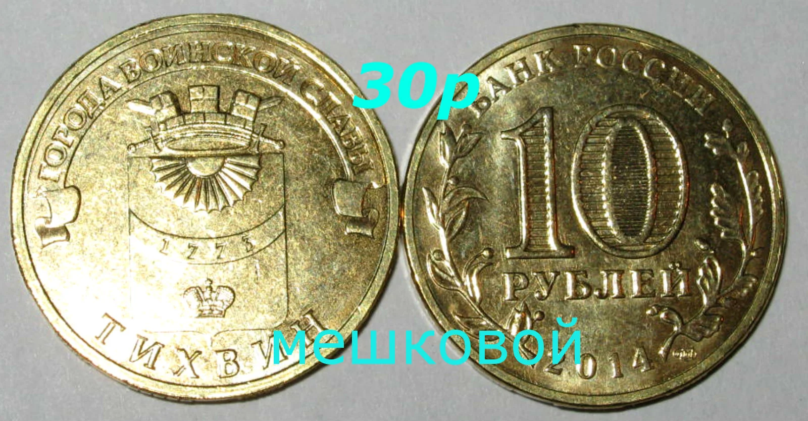10 рублей 2014г Тихвин UNC - изображение 1
