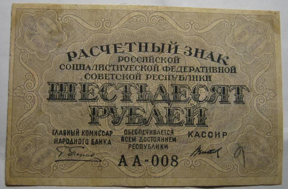 60 рублей 1919г - изображение 1
