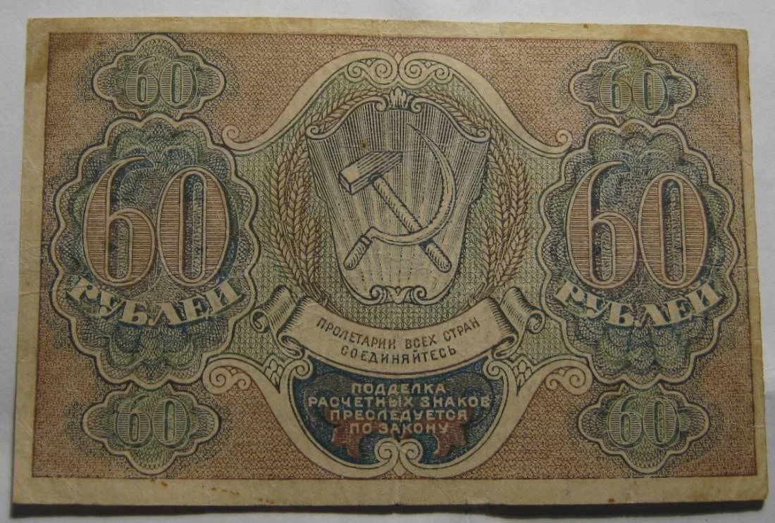 60 рублей 1919г - миниатюра 2