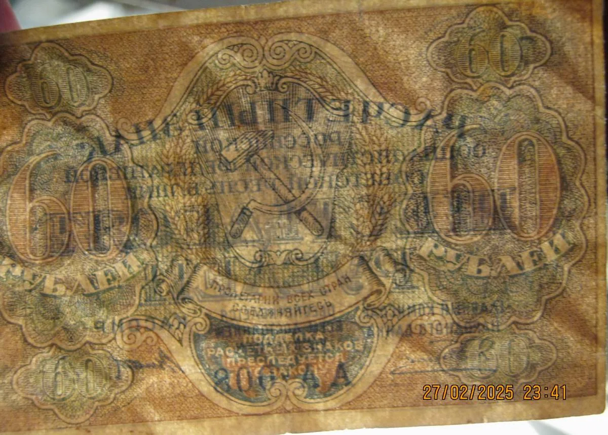 60 рублей 1919г - миниатюра 3