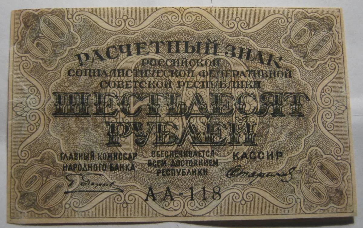 60 рублей 1919г - миниатюра 4