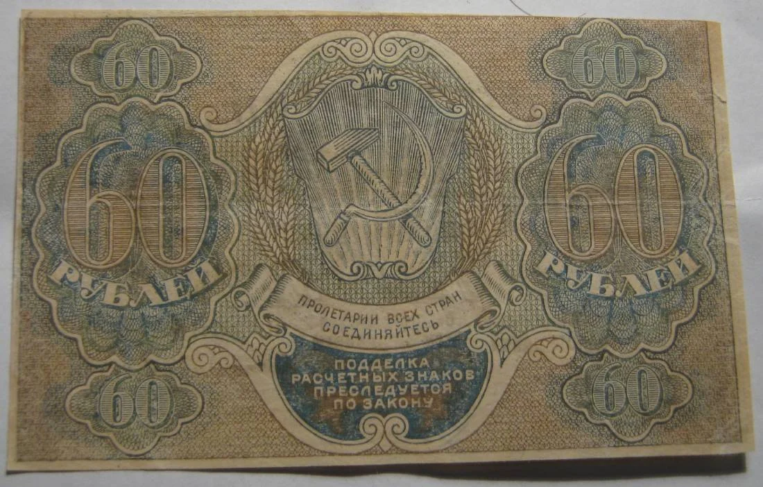 60 рублей 1919г - миниатюра 5