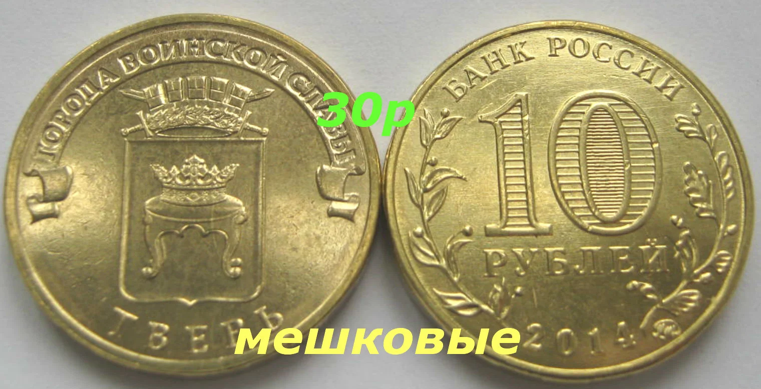 10 рублей 2014г Тверь UNC - изображение 1